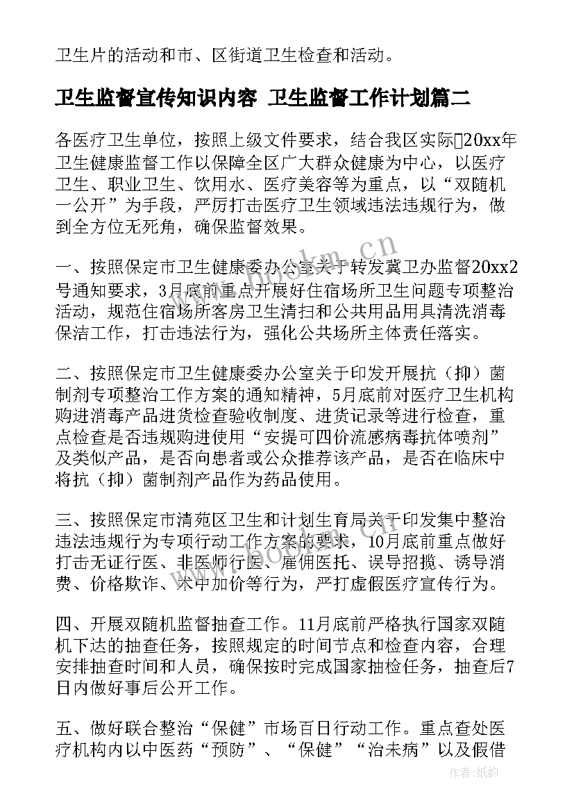 卫生监督宣传知识内容 卫生监督工作计划(优质6篇)