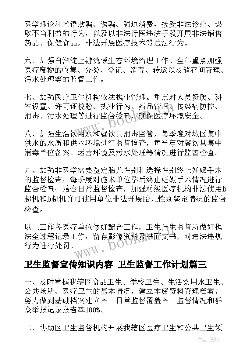 卫生监督宣传知识内容 卫生监督工作计划(优质6篇)