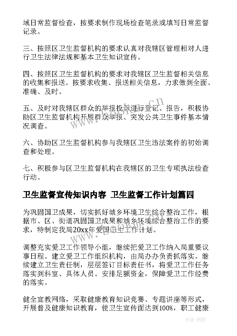 卫生监督宣传知识内容 卫生监督工作计划(优质6篇)