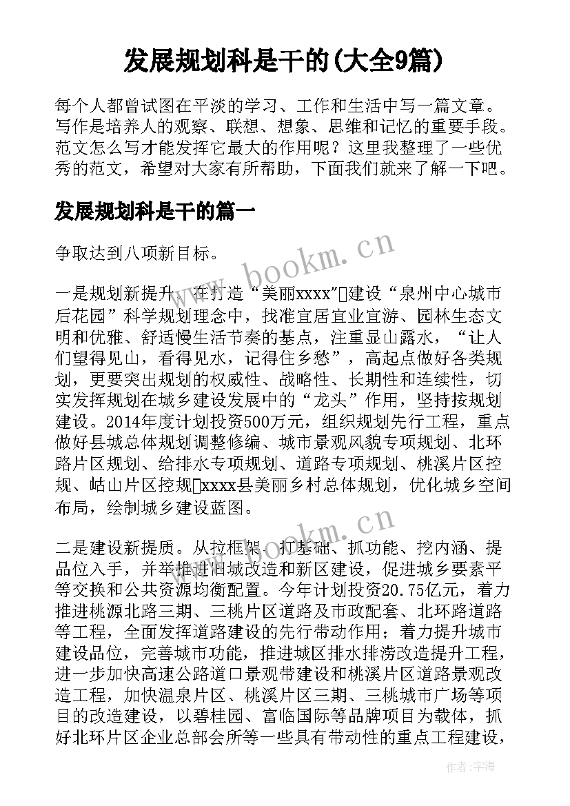 发展规划科是干的(大全9篇)