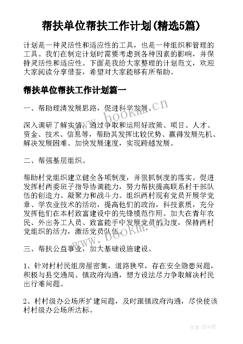 帮扶单位帮扶工作计划(精选5篇)