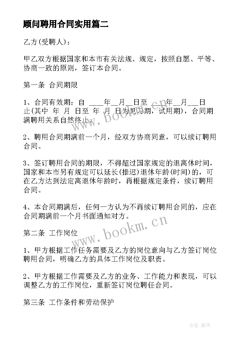 最新顾问聘用合同(大全5篇)