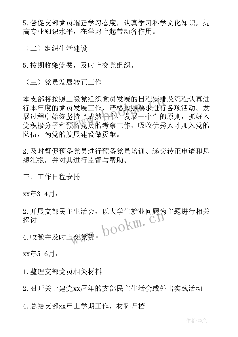 最新支部工作计划工作要求(优秀6篇)