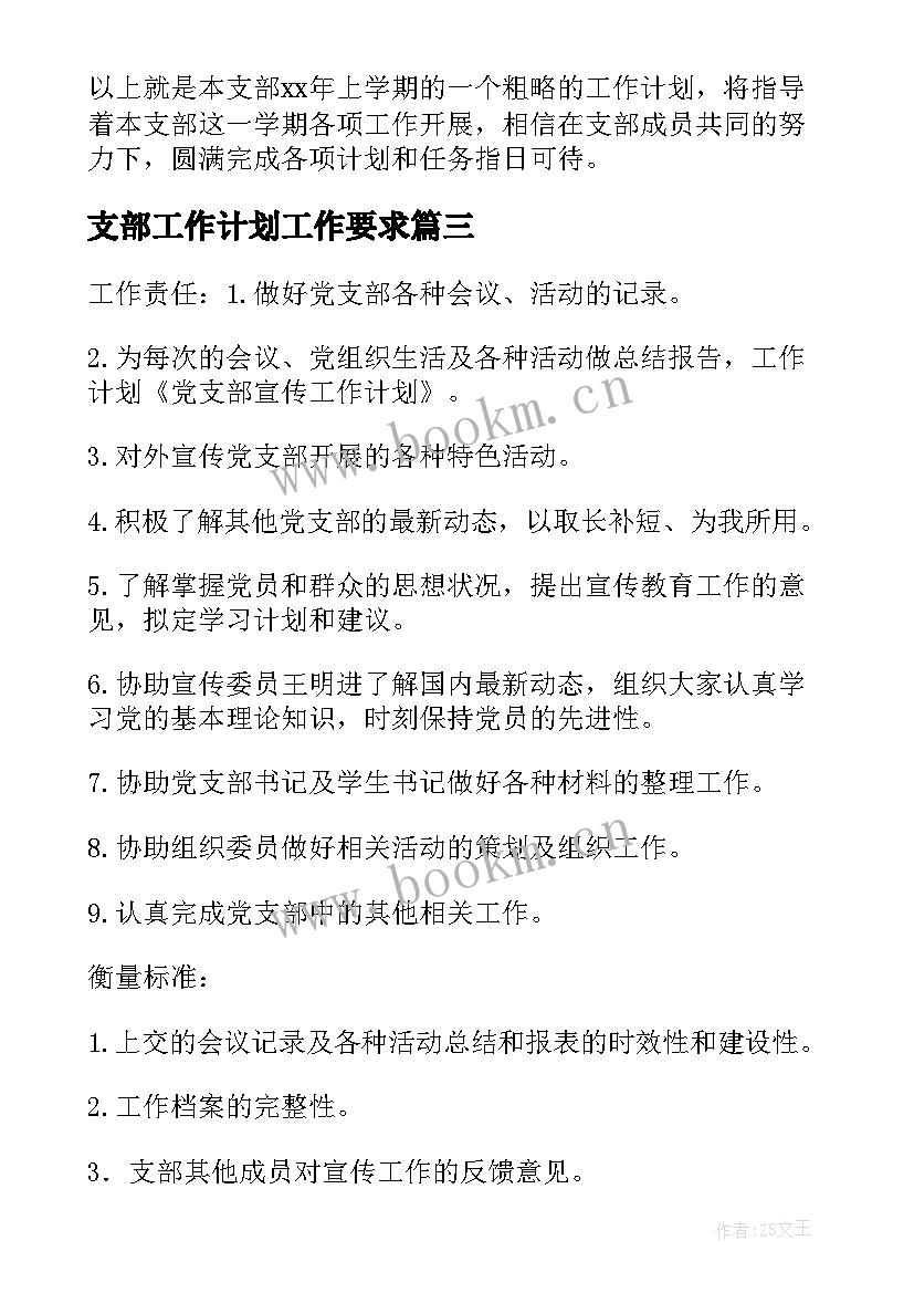 最新支部工作计划工作要求(优秀6篇)