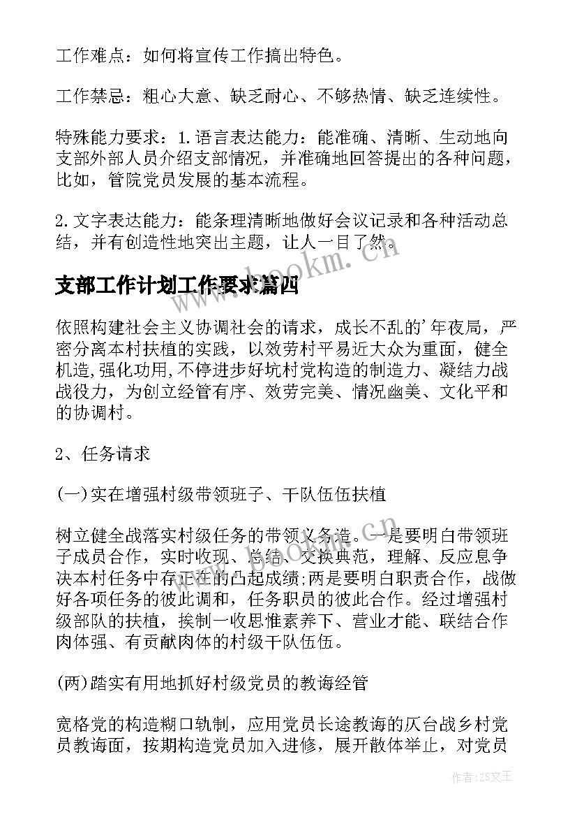 最新支部工作计划工作要求(优秀6篇)