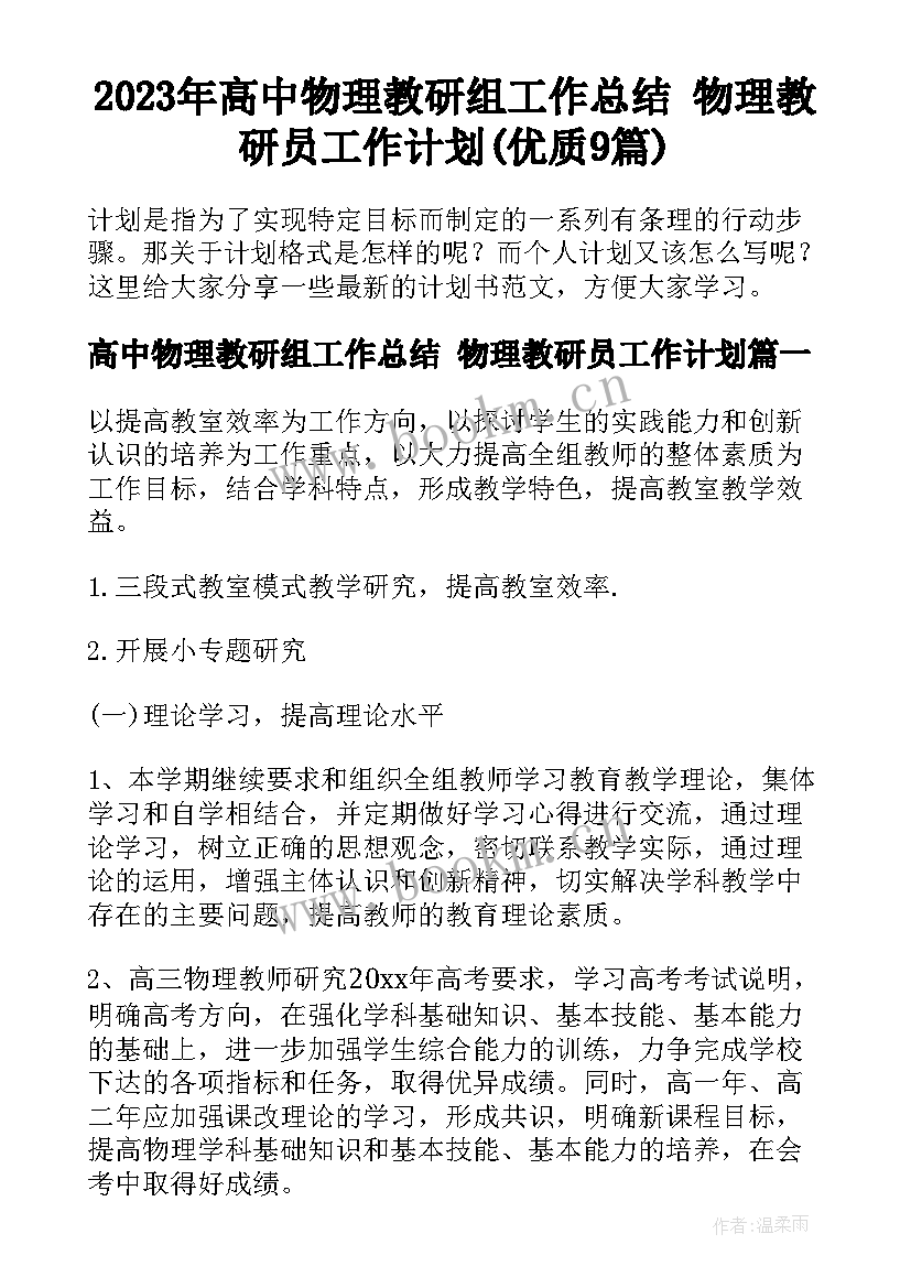 2023年高中物理教研组工作总结 物理教研员工作计划(优质9篇)