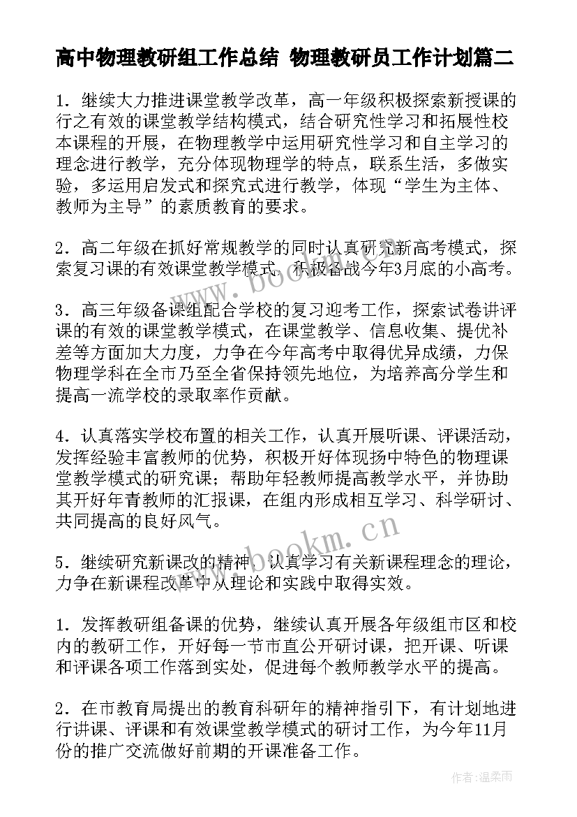 2023年高中物理教研组工作总结 物理教研员工作计划(优质9篇)