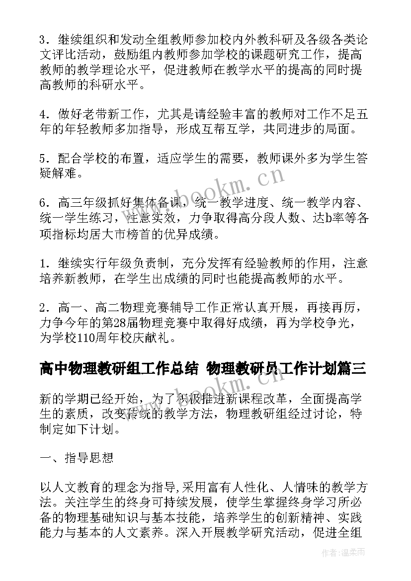 2023年高中物理教研组工作总结 物理教研员工作计划(优质9篇)