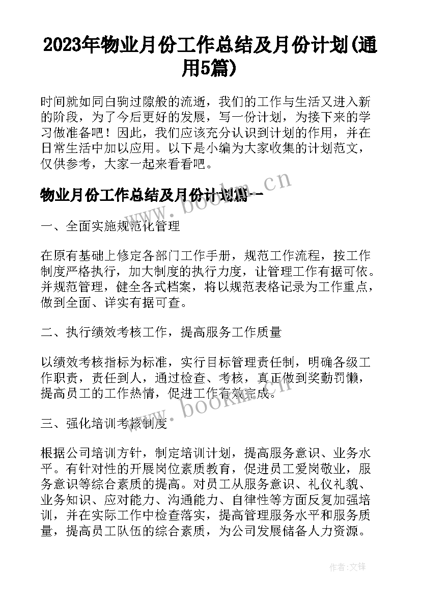 2023年物业月份工作总结及月份计划(通用5篇)