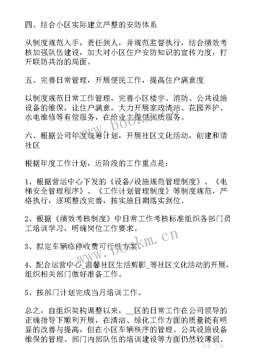 2023年物业月份工作总结及月份计划(通用5篇)