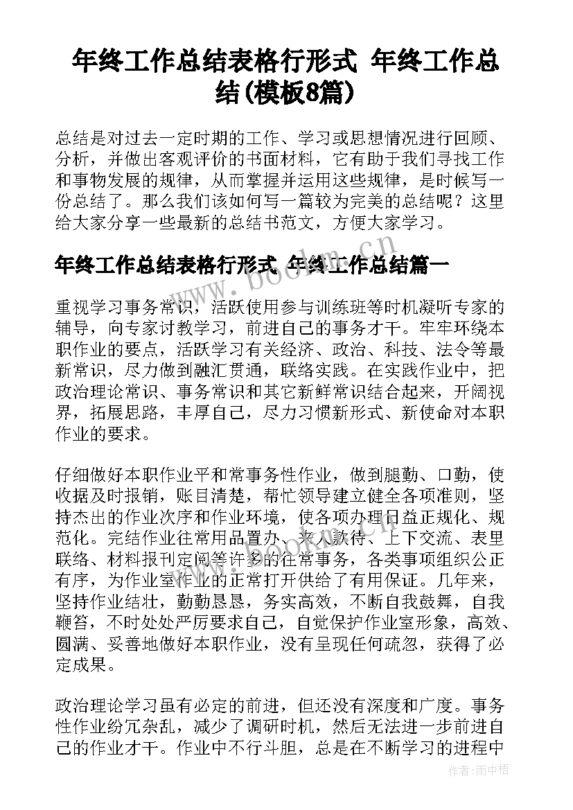 年终工作总结表格行形式 年终工作总结(模板8篇)