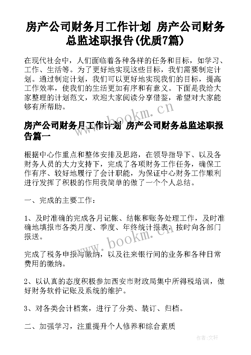 房产公司财务月工作计划 房产公司财务总监述职报告(优质7篇)