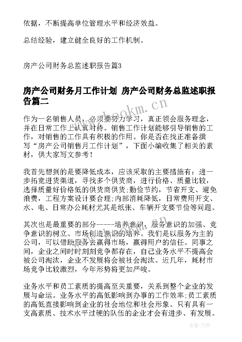 房产公司财务月工作计划 房产公司财务总监述职报告(优质7篇)