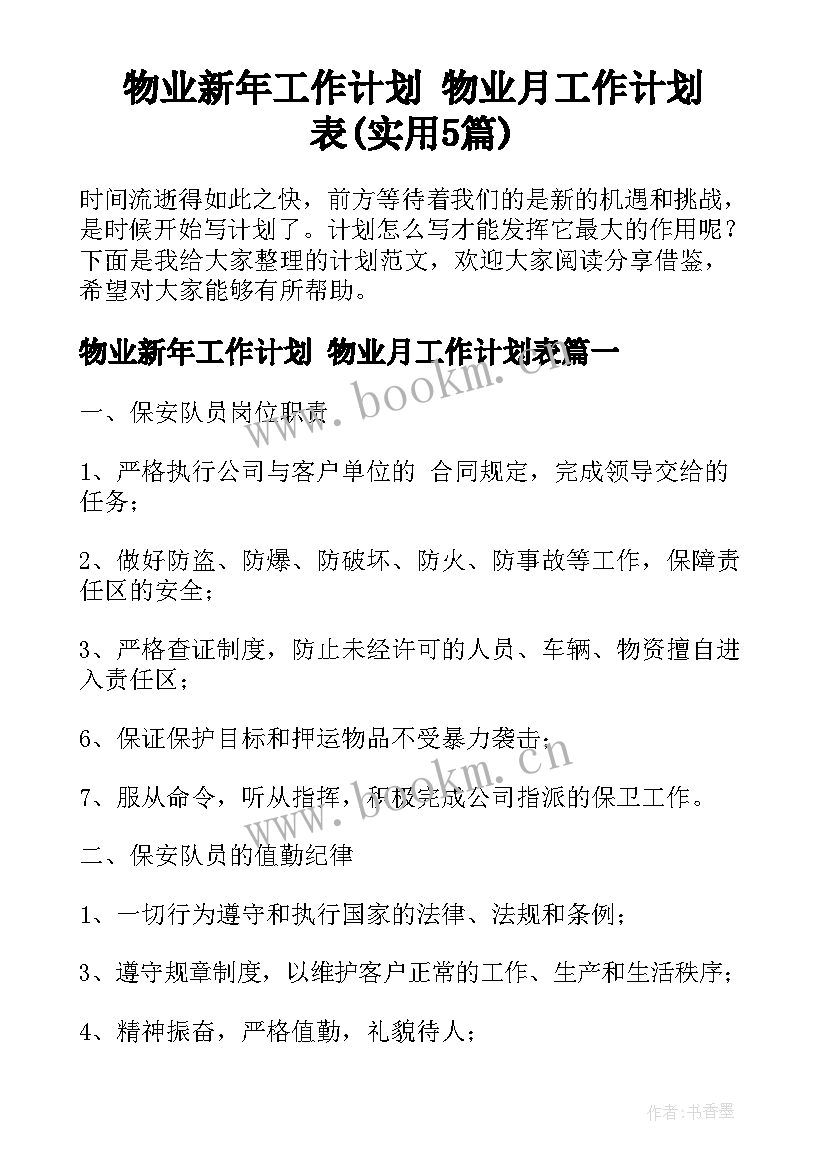 物业新年工作计划 物业月工作计划表(实用5篇)