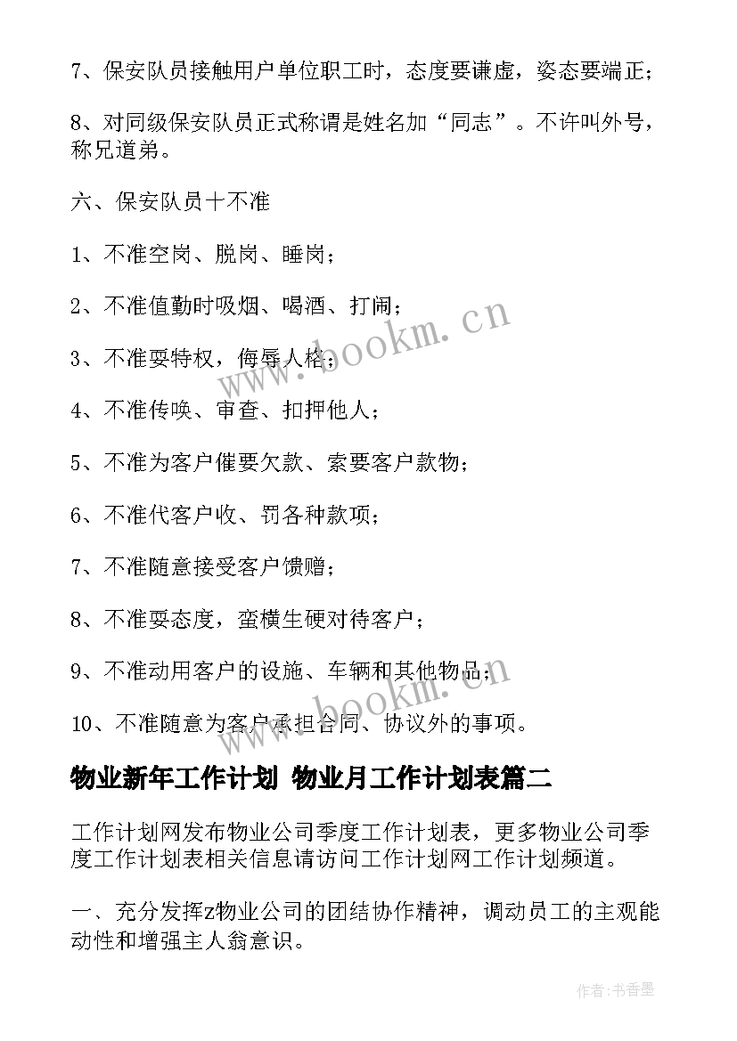 物业新年工作计划 物业月工作计划表(实用5篇)