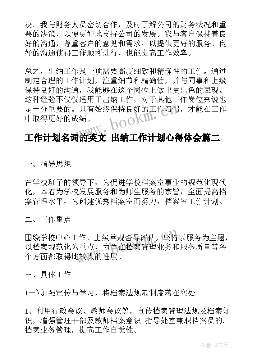 2023年工作计划名词的英文 出纳工作计划心得体会(通用8篇)