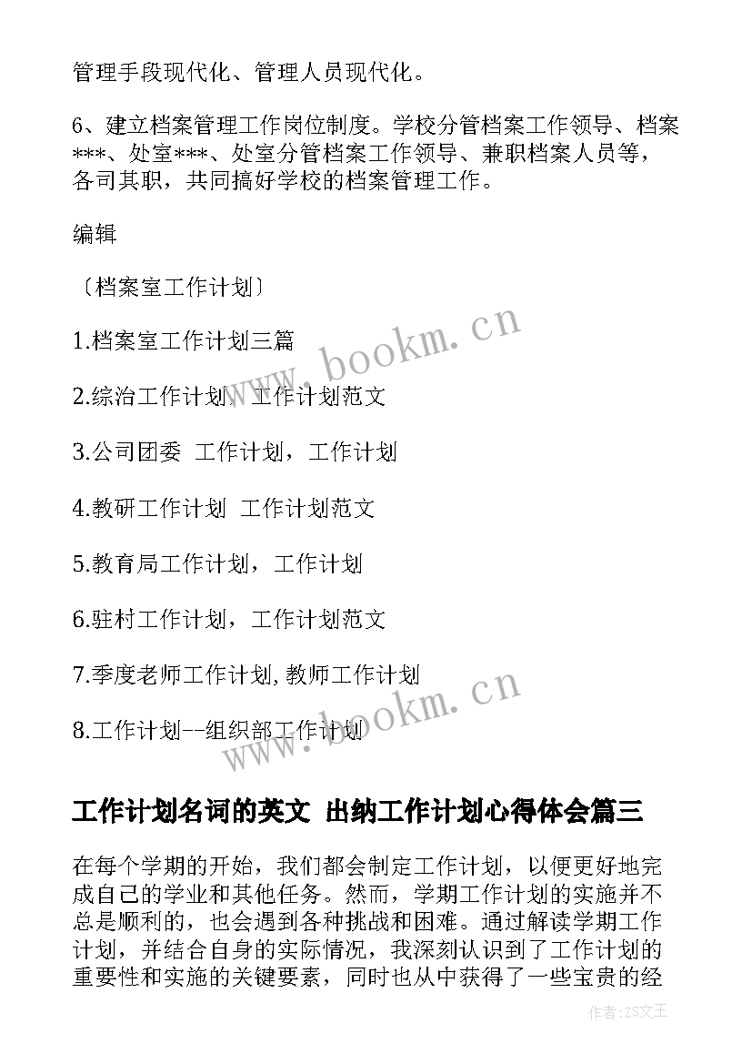 2023年工作计划名词的英文 出纳工作计划心得体会(通用8篇)