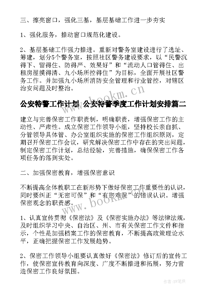 2023年公安特警工作计划 公安特警季度工作计划安排(实用5篇)