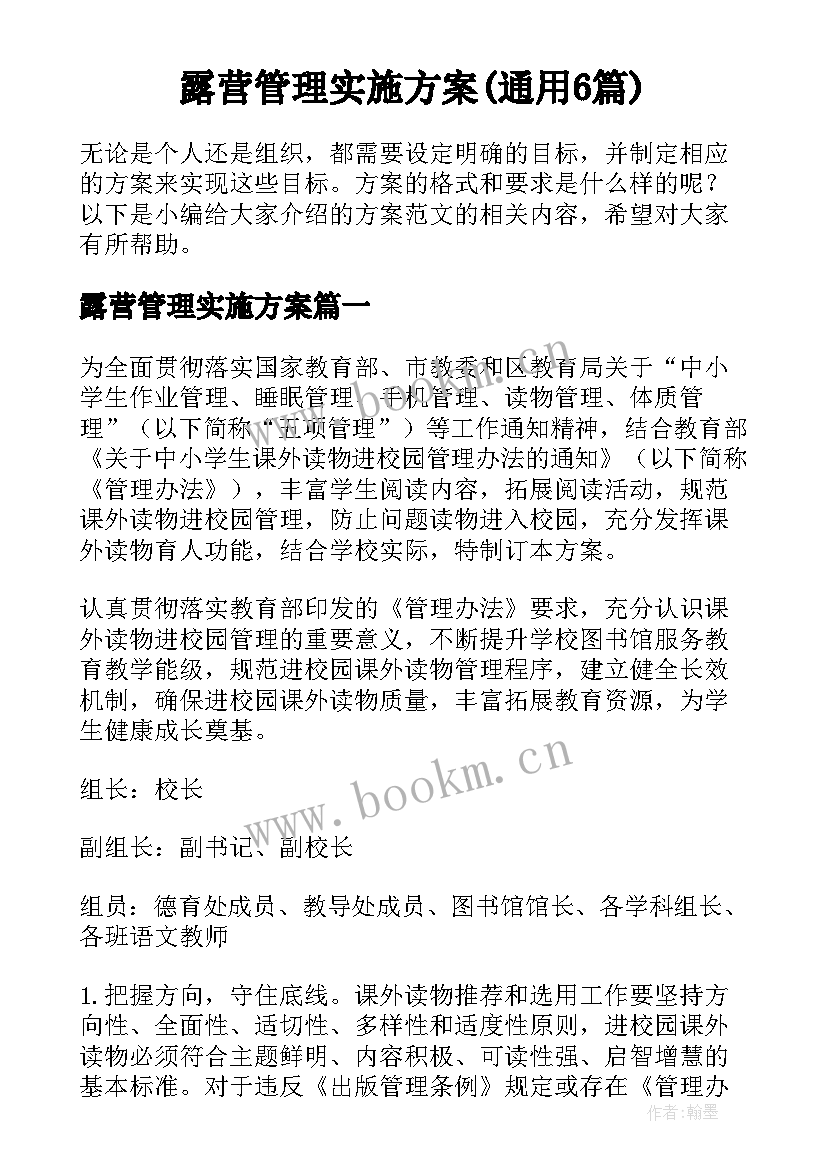 露营管理实施方案(通用6篇)