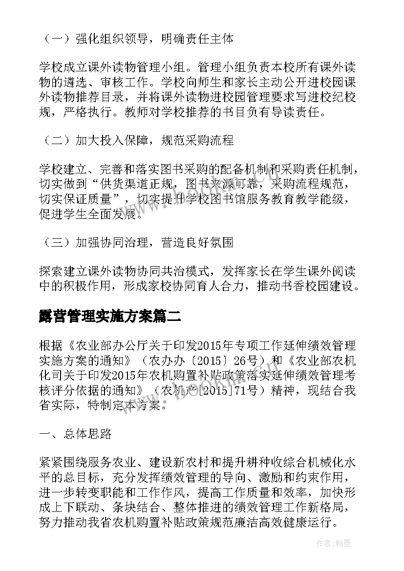 露营管理实施方案(通用6篇)