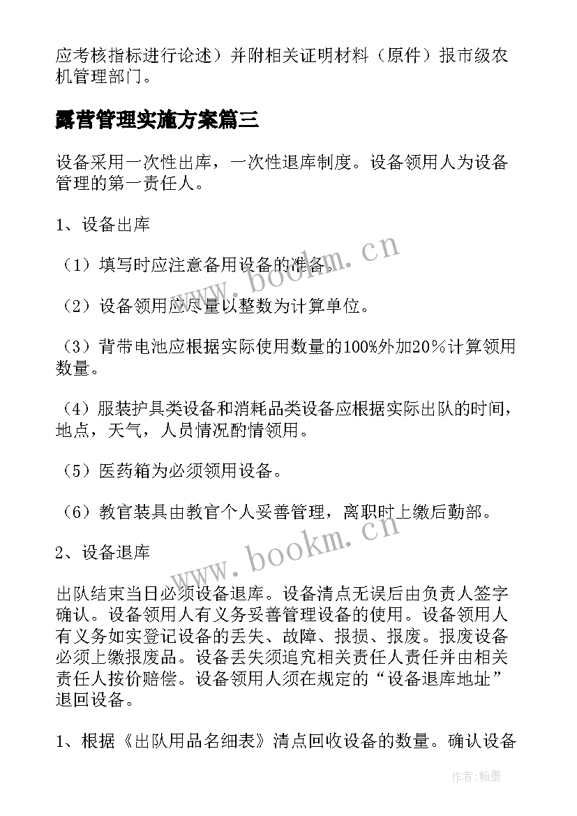 露营管理实施方案(通用6篇)