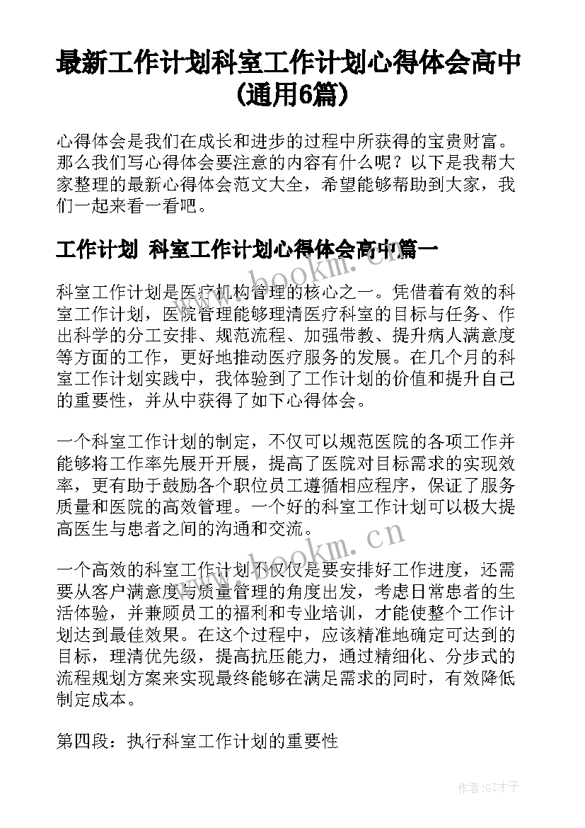 最新工作计划 科室工作计划心得体会高中(通用6篇)