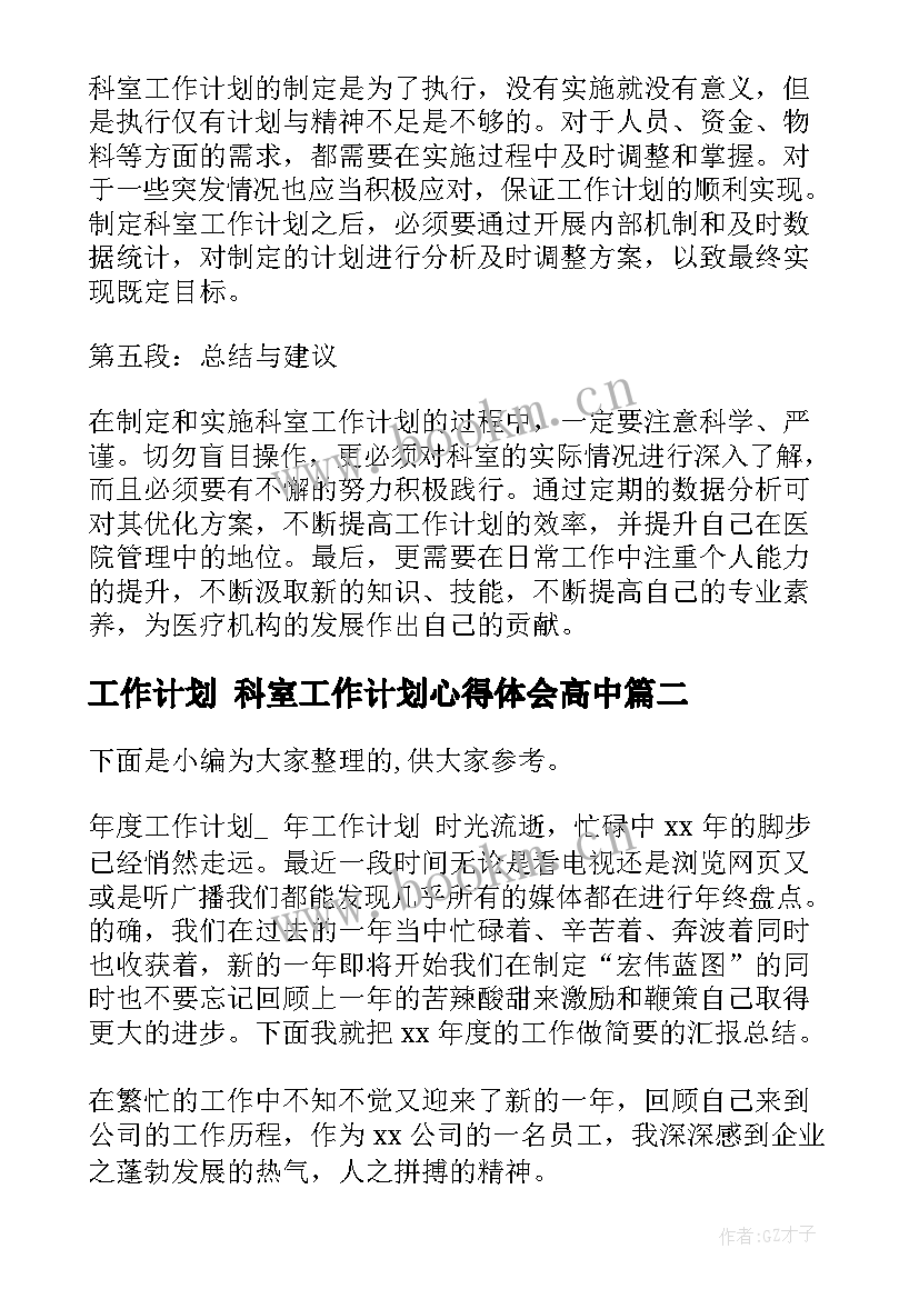 最新工作计划 科室工作计划心得体会高中(通用6篇)