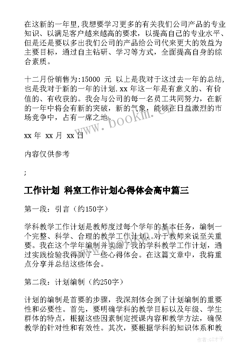 最新工作计划 科室工作计划心得体会高中(通用6篇)