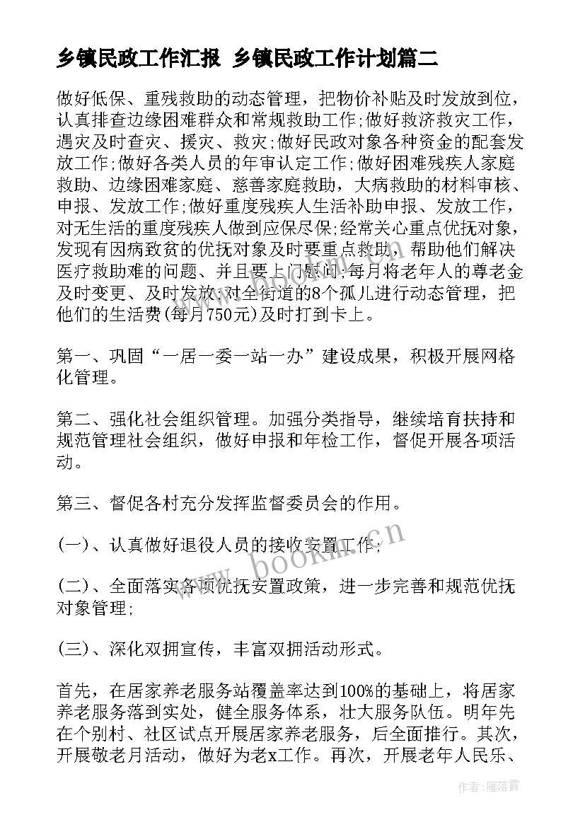 乡镇民政工作汇报 乡镇民政工作计划(优秀5篇)