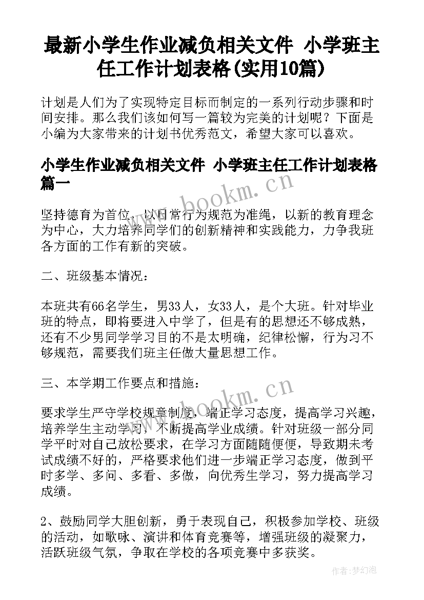 最新小学生作业减负相关文件 小学班主任工作计划表格(实用10篇)