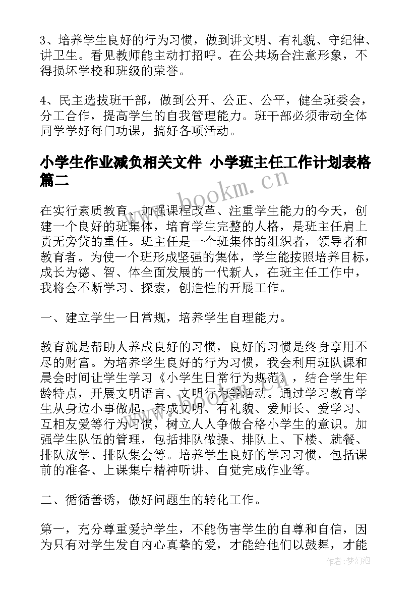 最新小学生作业减负相关文件 小学班主任工作计划表格(实用10篇)