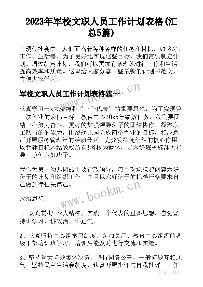 2023年军校文职人员工作计划表格(汇总5篇)