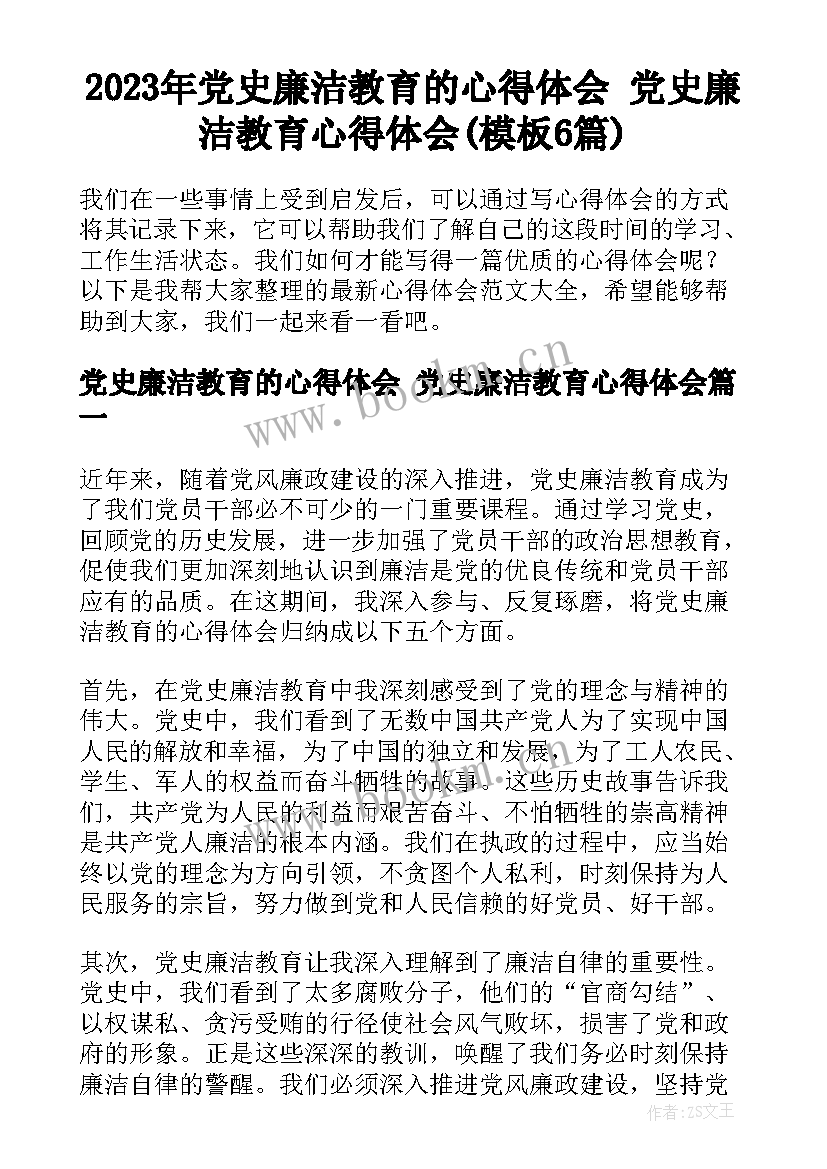 2023年党史廉洁教育的心得体会 党史廉洁教育心得体会(模板6篇)