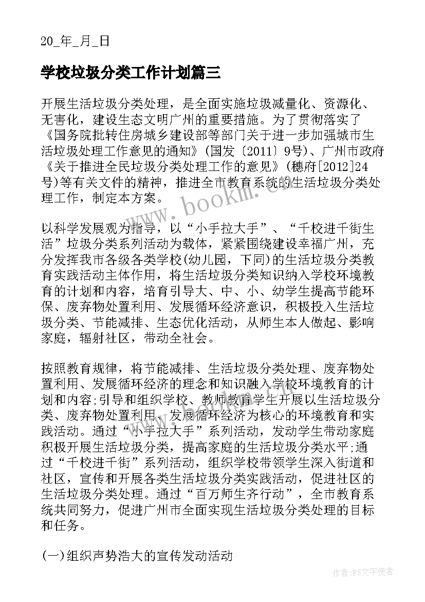 学校垃圾分类工作计划(优秀9篇)