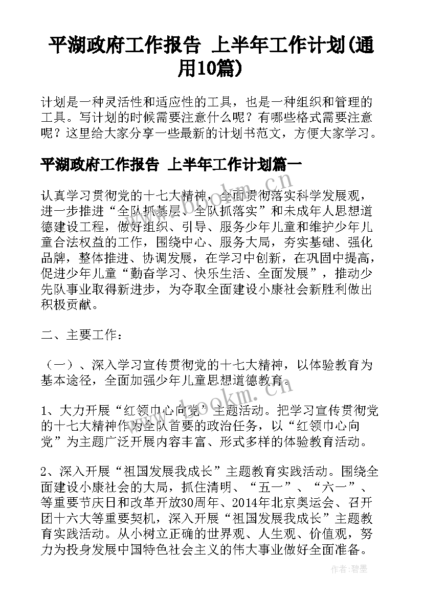 平湖政府工作报告 上半年工作计划(通用10篇)