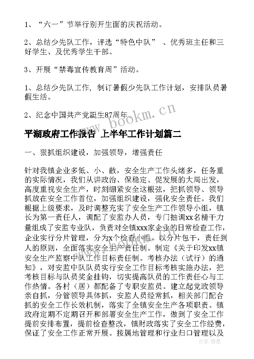 平湖政府工作报告 上半年工作计划(通用10篇)