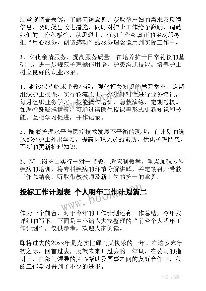 投标工作计划表 个人明年工作计划(汇总8篇)