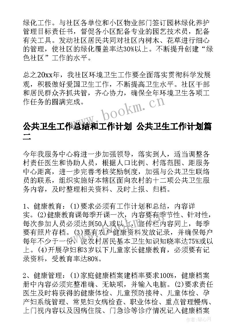 公共卫生工作总结和工作计划 公共卫生工作计划(实用6篇)