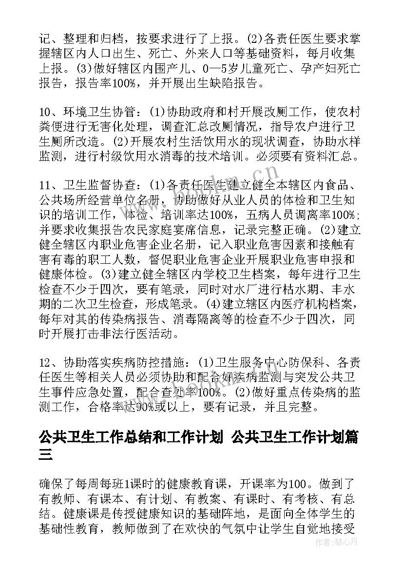 公共卫生工作总结和工作计划 公共卫生工作计划(实用6篇)