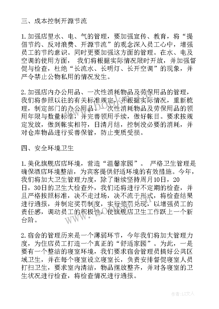 宴会酒店的工作计划和目标 酒店工作计划(模板6篇)