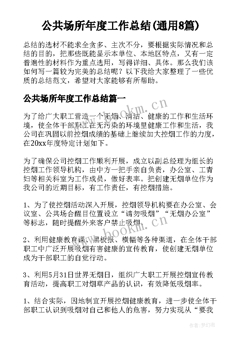 公共场所年度工作总结(通用8篇)