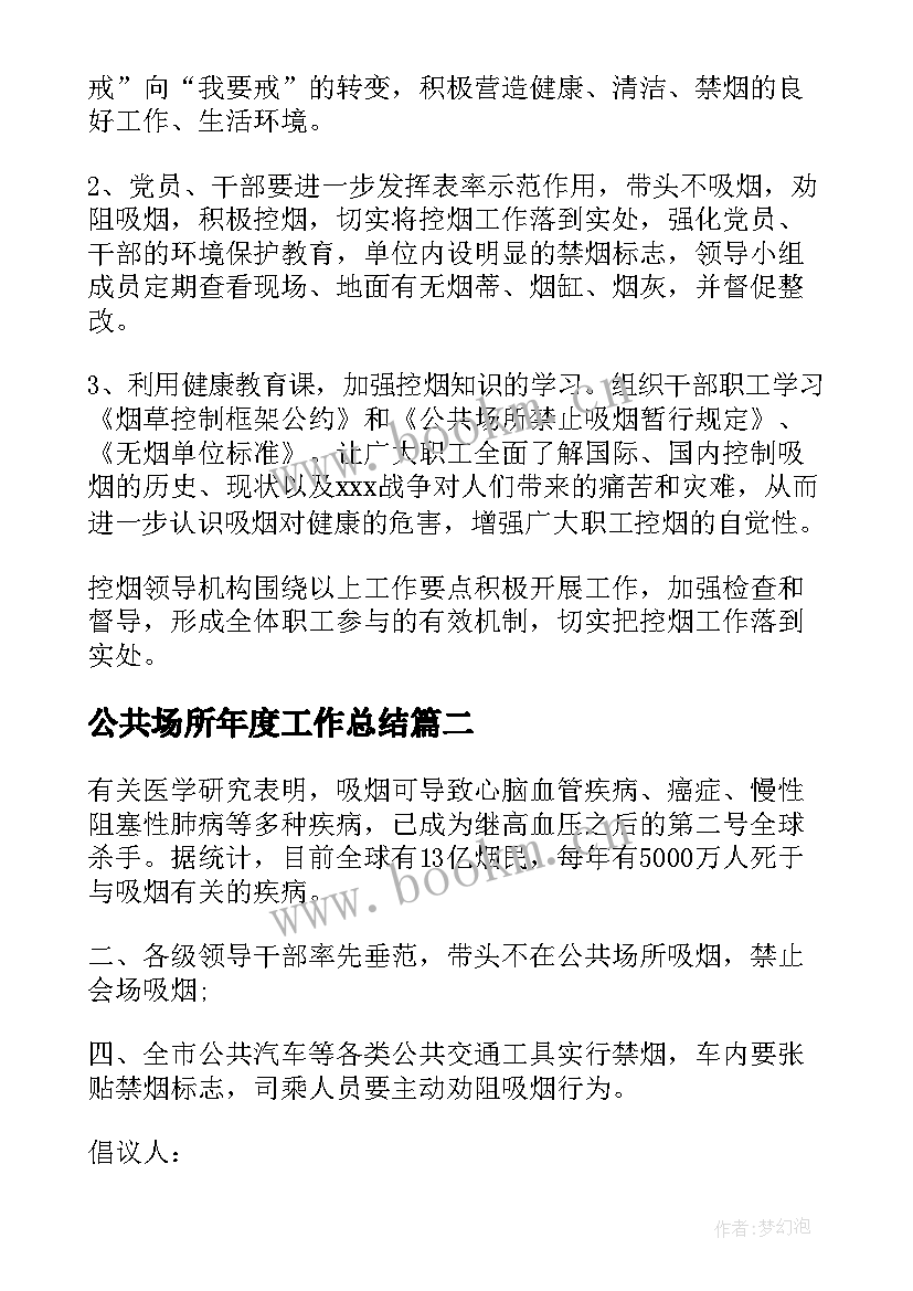 公共场所年度工作总结(通用8篇)