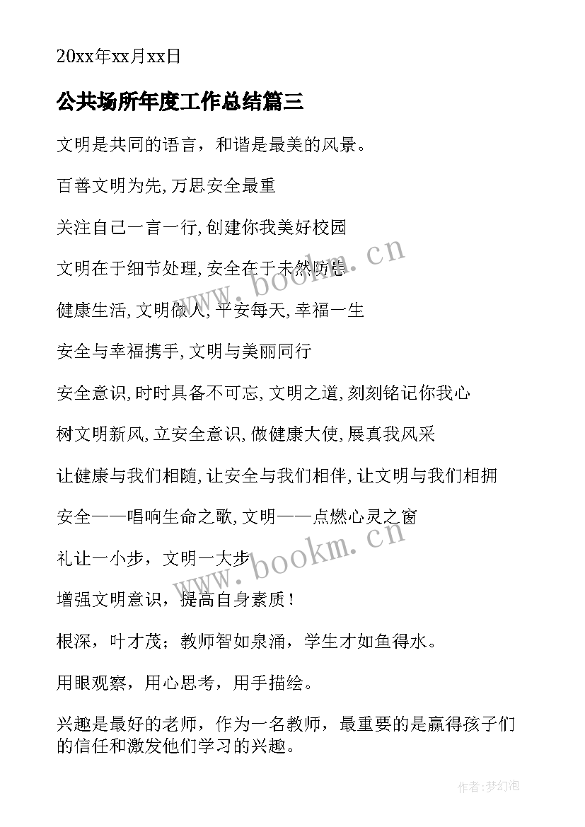 公共场所年度工作总结(通用8篇)