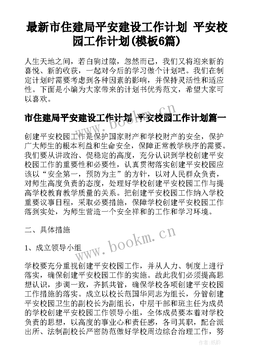 最新市住建局平安建设工作计划 平安校园工作计划(模板6篇)