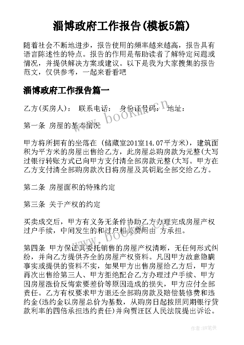 淄博政府工作报告(模板5篇)