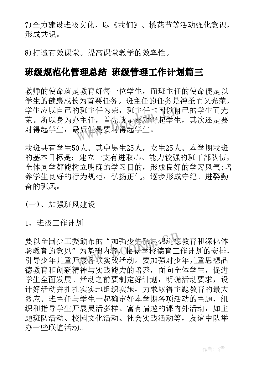 班级规范化管理总结 班级管理工作计划(精选7篇)