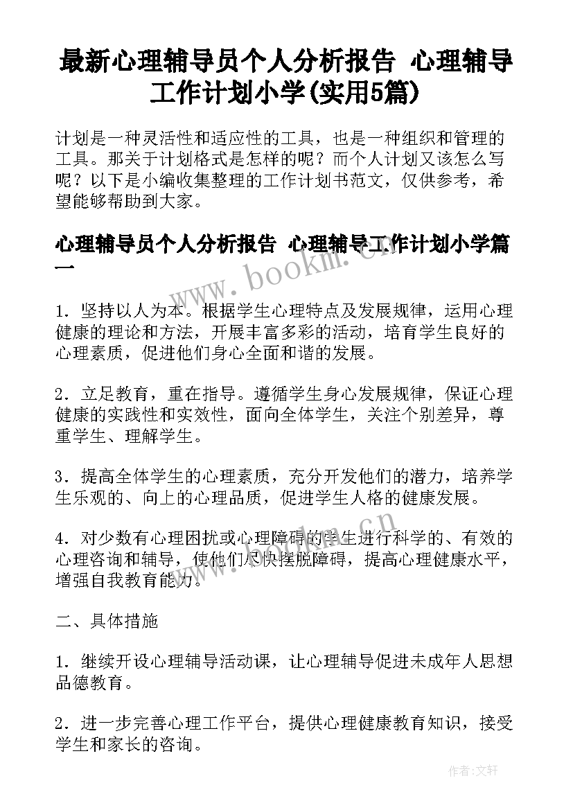 最新心理辅导员个人分析报告 心理辅导工作计划小学(实用5篇)