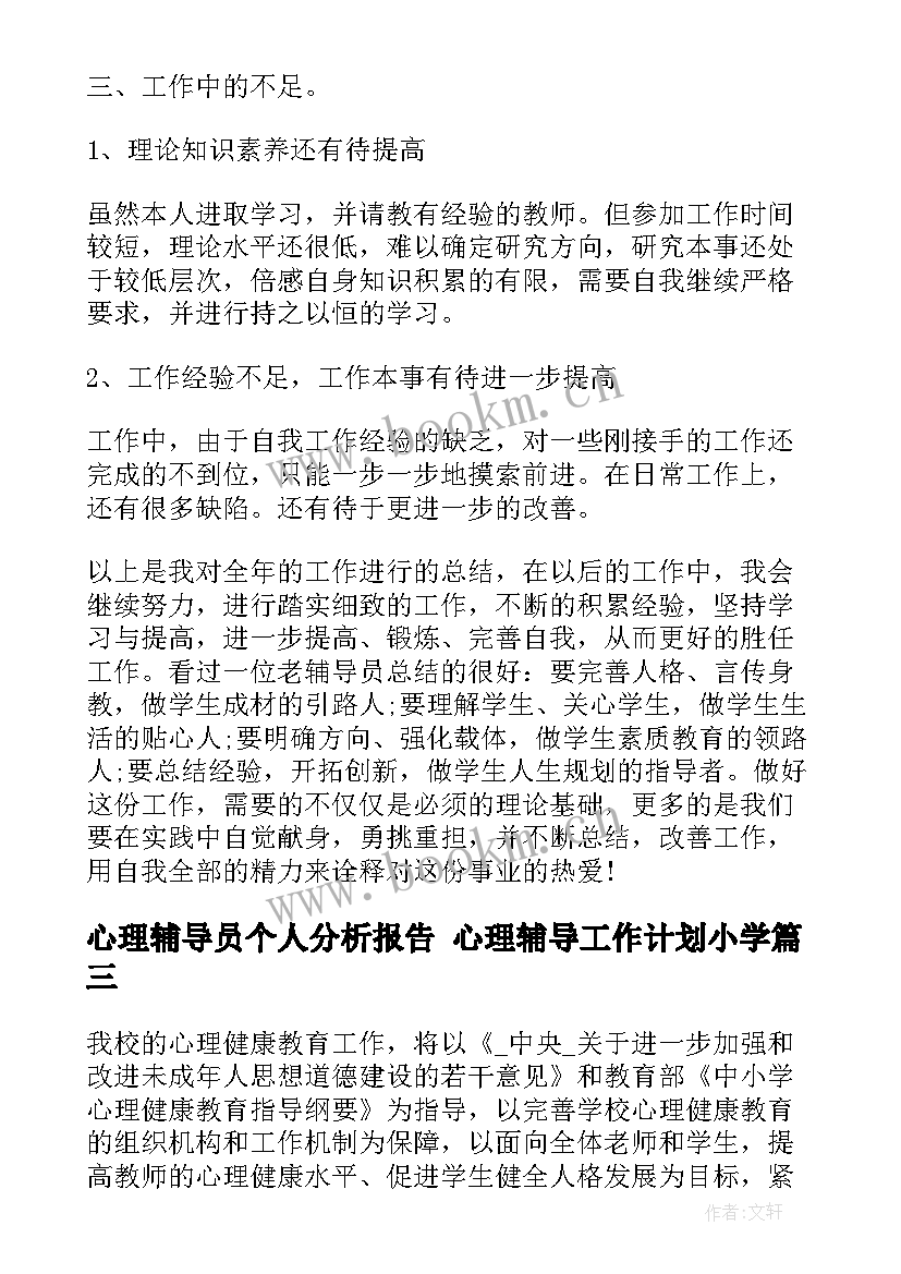 最新心理辅导员个人分析报告 心理辅导工作计划小学(实用5篇)