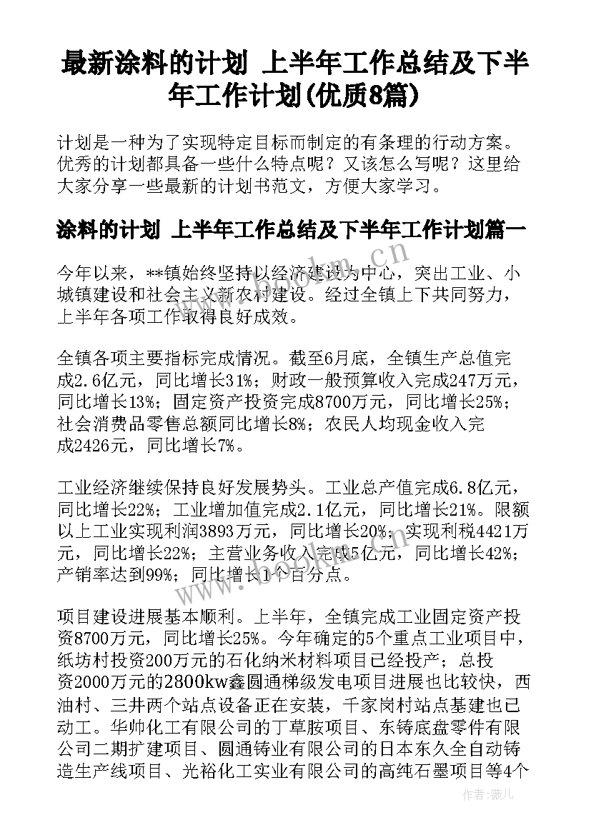 最新涂料的计划 上半年工作总结及下半年工作计划(优质8篇)