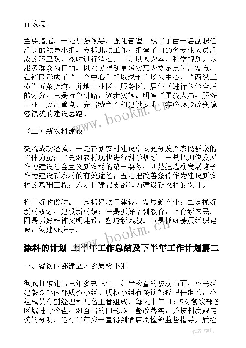 最新涂料的计划 上半年工作总结及下半年工作计划(优质8篇)